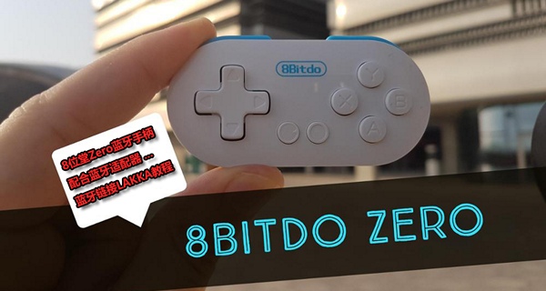 8bitdo ZERO 蓝牙链接LAKKA.jpg